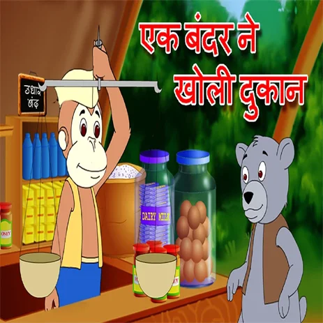 Poem Ek Bandar Ne Kholi Dukan Lyrics एक बंदर ने खोली दुकान