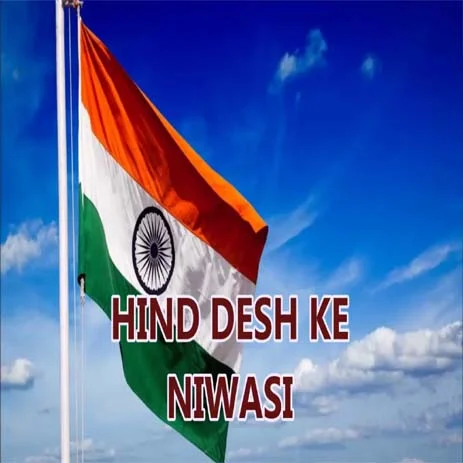 Hind Desh Ke Niwasi Lyrics हिंद देश के निवासी लिरिक्स