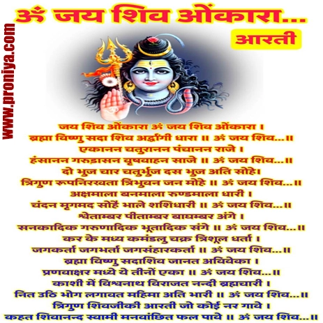 Om Jai Shiv Omkara Aarti Lyrics ओम जय शिव ओंकारा आरती